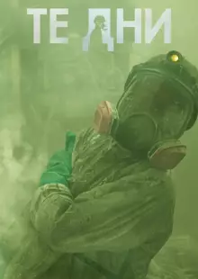 В те дни (2023)