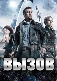 Вызов (2013)