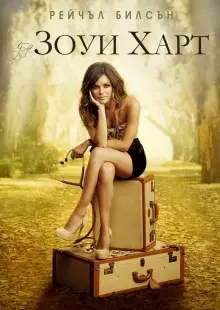 Зои Харт из южного штата (2011)