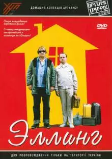 Эллинг (2001)