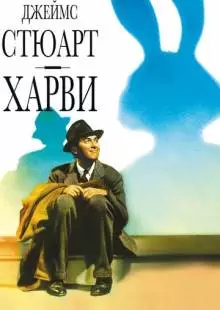 Харви (1950)