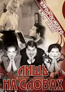 Лишь на словах (1939)