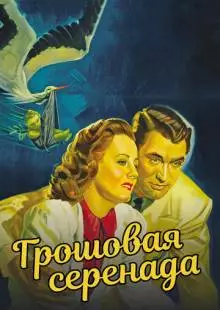 Грошовая серенада (1941)