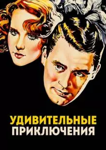 Удивительные приключения (1936)