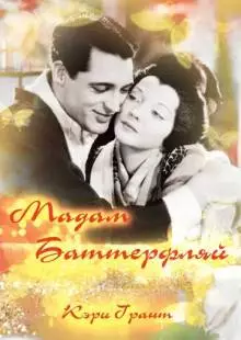 Мадам Батерфляй (1932)