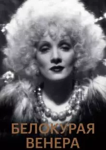 Белокурая Венера (1932)