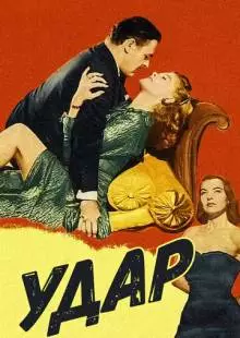 Удар (1949)