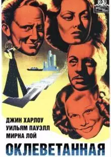 Оклеветанная (1936)