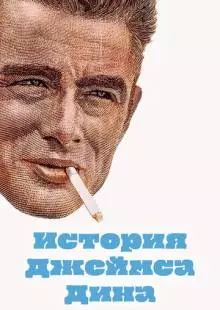 История Джеймса Дина (1957)