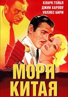 Моря Китая (1935)