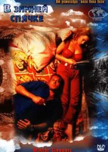 В зимней спячке (1997)