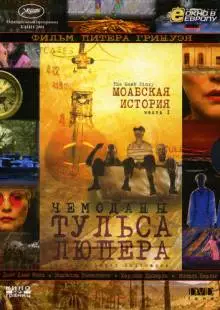 Чемоданы Тульса Люпера, часть 1: Моабская история (2003)