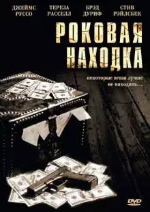 Роковая находка (2003)