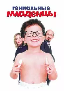 Гениальные младенцы (1999)