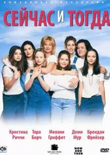 Сейчас и тогда (1995)
