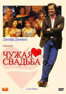 Чужая свадьба (1990)