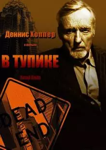 В тупике (1997)