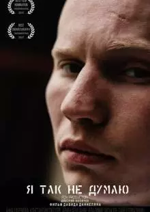 Я так не думаю (2017)