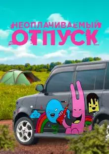 Неоплачиваемый отпуск (2009)