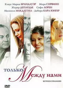 Только между нами (2002)