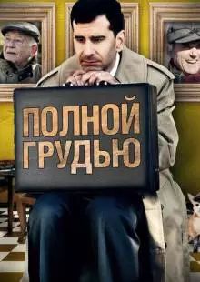 Полной грудью (2012)