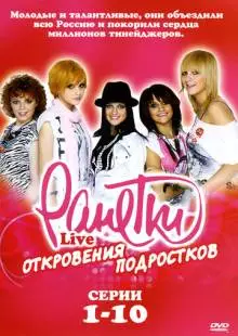 Ранетки Live - Откровения подростков (2009)