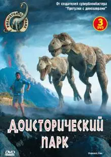 Доисторический парк (2006)