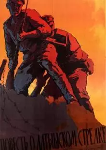 Повесть о латышском стрелке (1958)
