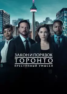 Закон и порядок Торонто: Преступный умысел (2024)