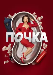 Почка (2021)