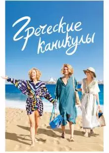 Греческие каникулы (2022)