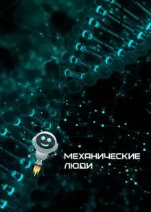 Механические люди (2022)