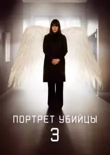 Портрет убийцы (2021)