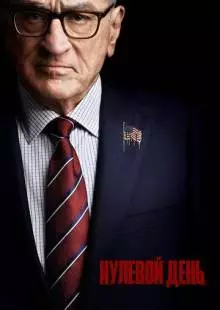 Нулевой день (2025)