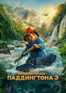 Приключения Паддингтона 3 (2024)