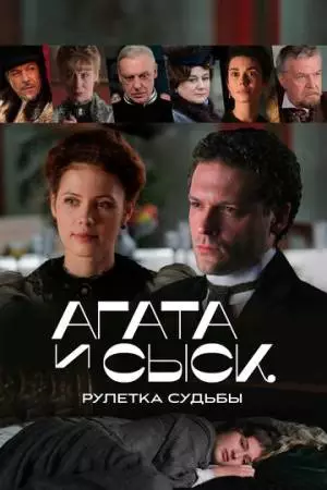 Агата и сыск. Рулетка судьбы (2020)