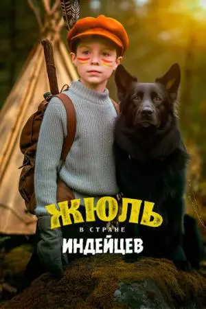 Жюль и Аша в стране индейцев / Жюль в стране индейцев (2023)