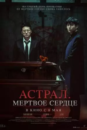 Астрал. Мёртвое сердце / Заклятие. Последнее изгнание (2024)
