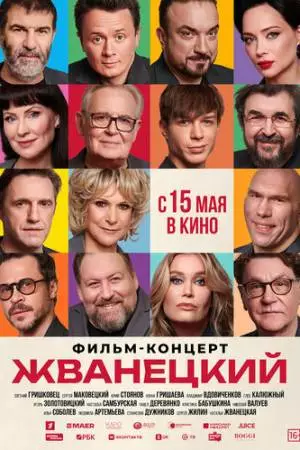 Жванецкий (2025)