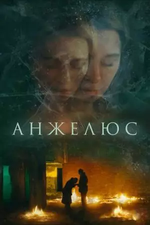 Анжелюс (2022)