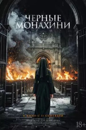 Чёрные монахини (2025)