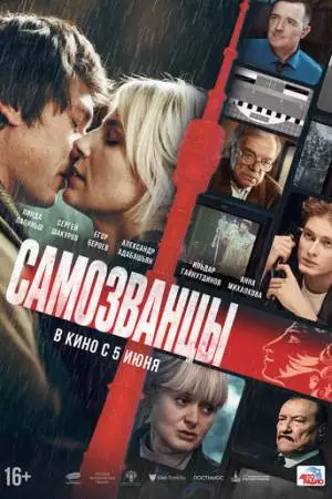 Самозванцы (2024)