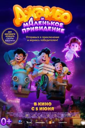 Джамбо и маленькое привидение (2025)