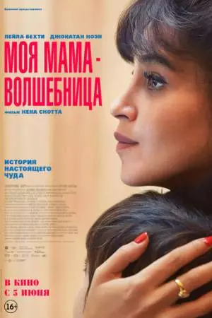 Моя мама - волшебница (2025)