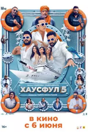 Хаусфул-5 / Полный дом 5 (2025)