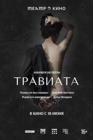 Театр в кино: Травиата (2021)
