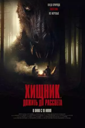 Хищник. Дожить до рассвета (2024)