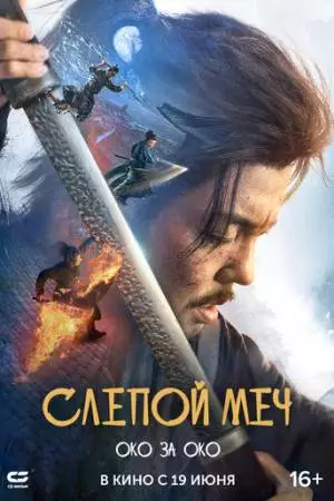 Слепой меч. Око за око (2024)