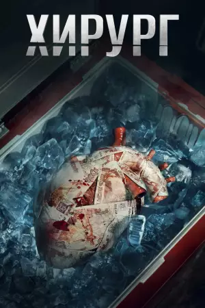 Хирург (2025)