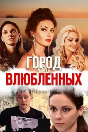 Город влюблённых (2018)